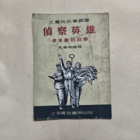 工农兵故事丛书侦察英雄李来龙的故事