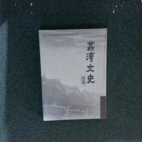 荔湾文史 第九辑