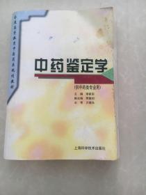 中药鉴定学(供中药类专业用)