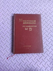 21世纪可持续发展战略的理论基石:中国生态经济理论研究与实践