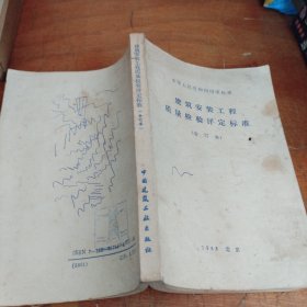 中华人民共和国国家标准,建筑安装工程质量检验评定标准（合订本）正版大32开，品相看图和描述下单