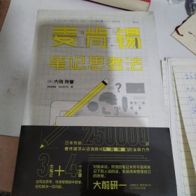 麦肯锡笔记思考法