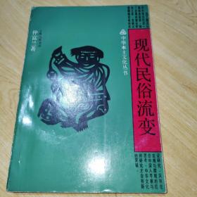 现代民俗流变