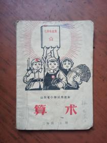 山东省小学试用课本《算术》二年级上册