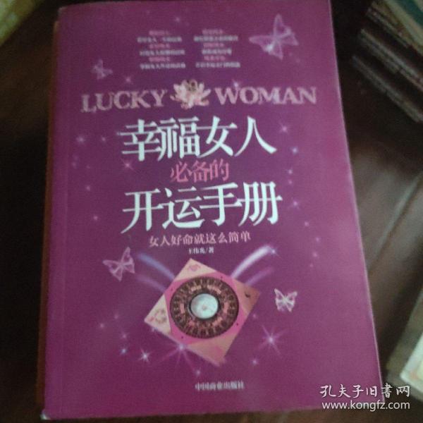 幸福女人必备的开运手册