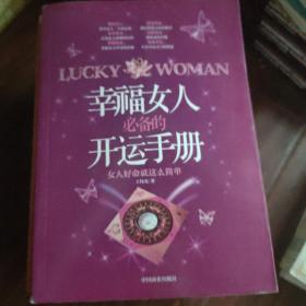 幸福女人必备的开运手册