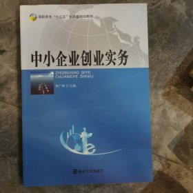 中小企业创业实务