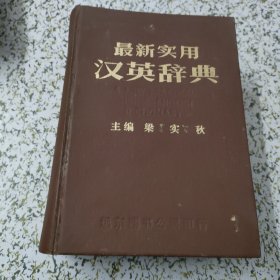 最新实用汉英辞典