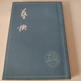 艺概