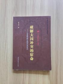 “中国战略家”丛书 破解大国冲突的宿命：中美新型大国关系研究