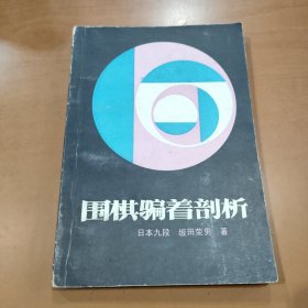 围棋骗着剖析