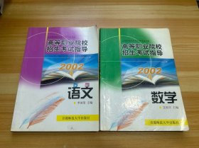 2002高等职业院校招生考试指导 数学/语文 2本合售（有笔记）