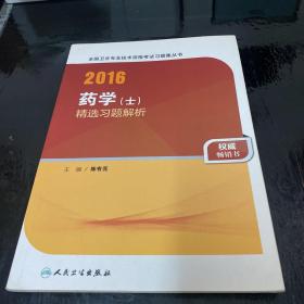 人卫版2016全国卫生专业技术资格考试 习题集丛书 药学（士） 精选习题解析（专业代码101）