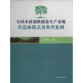 全国木材战略储备生产基地营造林模式及典型案例