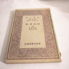 万有文库 政治典范（四）民国19年