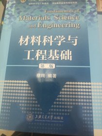 材料科学与工程基础/普通高等教育“十一五”国家级规划教材·材料科学与工程学科教材系列