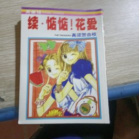 续,惦惦,花爱(全)