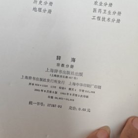 辞海文学分册,百科增补本,历史分册,宗教分册,理科分册上下 6本合售