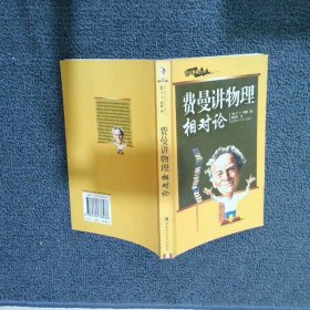 费曼讲物理相对论——走近费曼丛书 （美）R·P·费曼 周国荣 9787535738486 湖南科学技术出版社