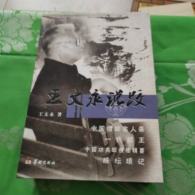 王文永说跤系列：中国功夫跤技法精要+中国掼跤名人录+一代跤王+跤坛琐记【全四册带外盒套】