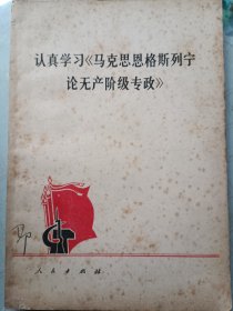 认真学习马克思恩格斯列宁论无产阶级专政