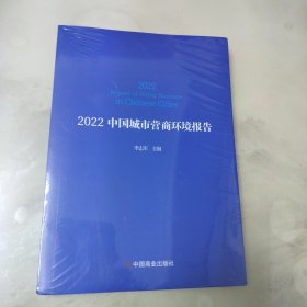 2022中国城市营商环境报告（塑封未拆）