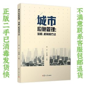 城市应急管理：流程、机制和方法 容志  著 9787309144093 复旦大学出版社