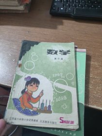 江苏省六年制小学试用课本 数学 第四册