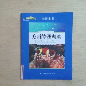 科学图书馆：美丽的珊瑚礁