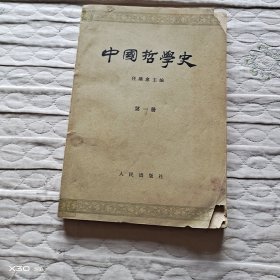 中国哲学史第一册