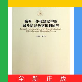 城鄉(xiāng)一體化建設(shè)中的城鄉(xiāng)信息共享機制研究/中國現(xiàn)實經(jīng)濟熱點問題系列