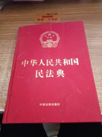 中华人民共和国民法典（16开精装大字本）2020年6月新版