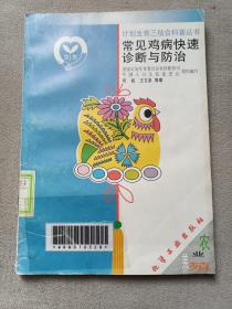 常见鸡病快速诊断与防治