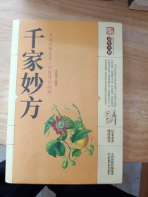 千家妙方