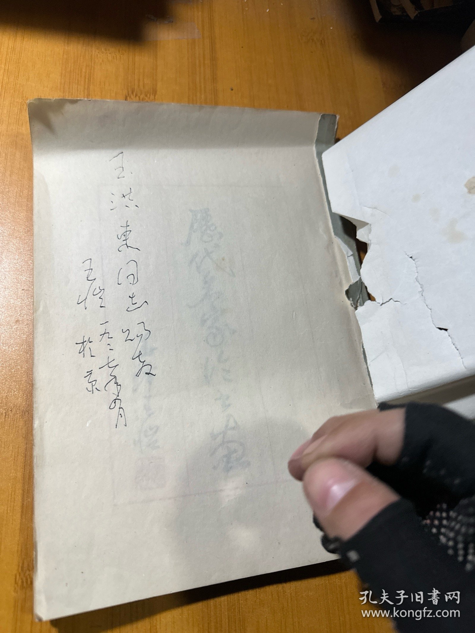 历代名家论书画:王恺书法集，作者签赠