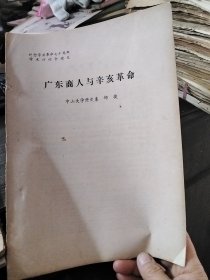 论文：广东商人与辛亥革命