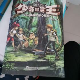 少年冒险王：千年蜀道之惊心旅程