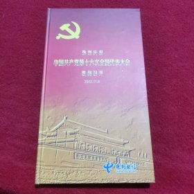 热烈庆祝中国共产党第十六次全国代表大会胜利召开2002.11.8