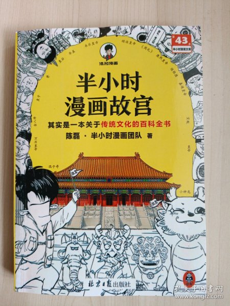 半小时漫画故宫 其实是一本关于传统文化的百科全书 故宫选址背后是天文历法，故宫布局可对应八卦五行 混子哥新作 读客半小时漫画文库