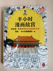 半小时漫画故宫 其实是一本关于传统文化的百科全书 故宫选址背后是天文历法，故宫布局可对应八卦五行 混子哥新作 读客半小时漫画文库