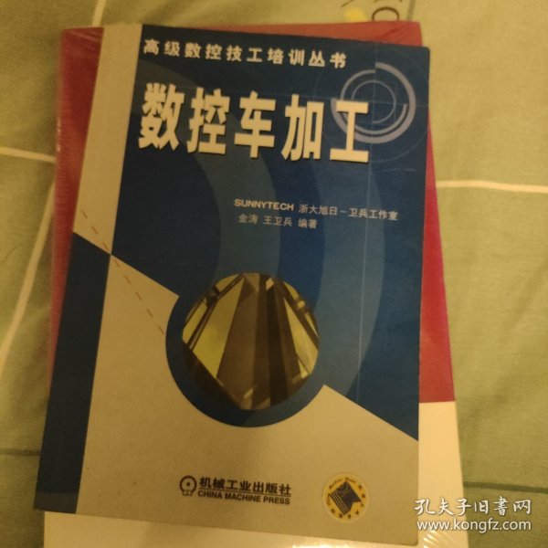 数控车加工——高级数控技工培训教程