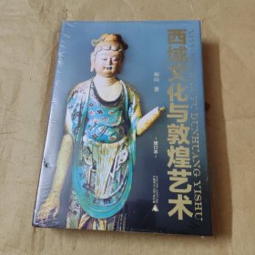 西域文化与敦煌艺术.全新未拆封