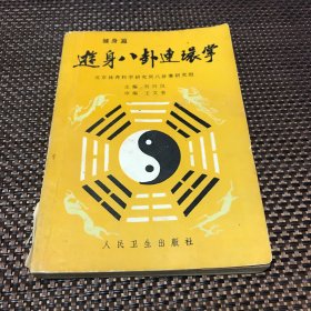 游身八卦连环掌