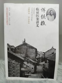 恽铁樵临证医案讲义（民国名中医临证教学讲义选粹丛书）