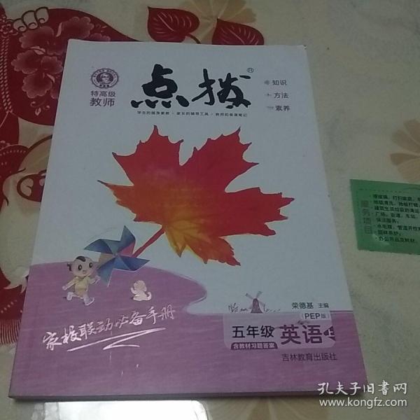 荣德基小学系列·特高级教师点拨：五年级英语（上 PEP版 三年级起点）