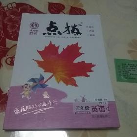 荣德基小学系列·特高级教师点拨：五年级英语（上 PEP版 三年级起点）