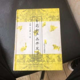 中藥新產(chǎn)品開發(fā)學(xué)