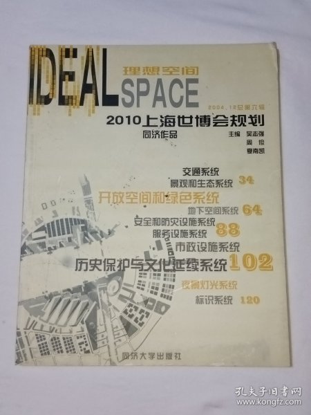2010上海世博会规划同济作品.理想空间专辑