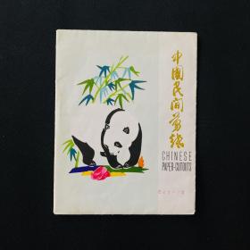 中国出口创汇C61-70《中国剪纸》原护封剪纸10张 点色剪纸 中国民间剪纸技艺 形态各异 中国传统文化 尺寸：13*10.5cm 剪纸又称刻纸，中国最古老的民间艺术之一。剪纸是一种镂空艺术，其在视觉上给人以透空的感觉和艺术享受 熊猫 panda Chinese paper- cutouts