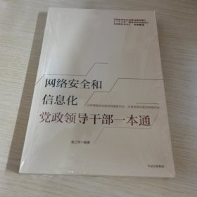 网络安全和信息化党政领导干部一本通 未拆封